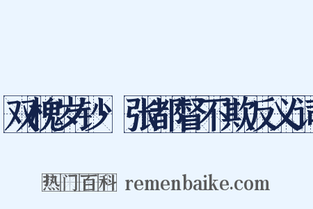 双槐岁钞·张都督不欺反义词是什么意思的图片